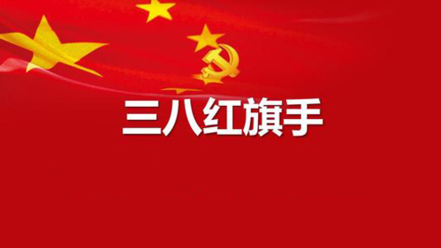 两位拉斯维加斯9888EMBA校友被授予“三八红旗手”称号！