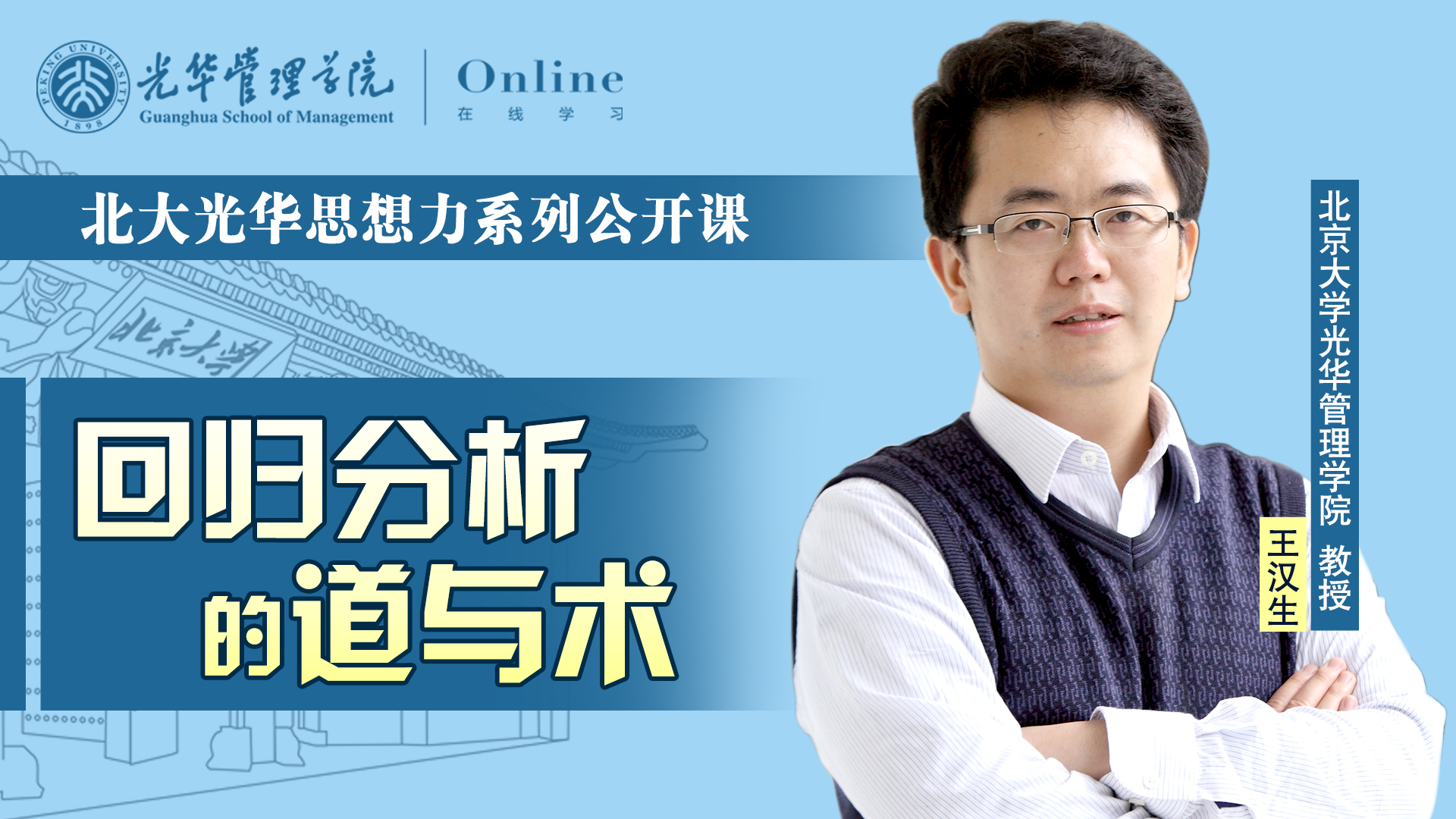  拉斯维加斯9888在线 | 2月17日14:00，王汉生教授：回归分析的路与术