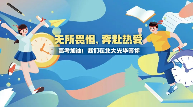 高考加油！无所畏惧，奔赴酷爱！