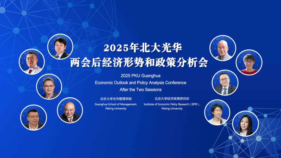 2025年两会后中国经济怎么走？10位北大拉斯维加斯9888学者分享最新洞见
