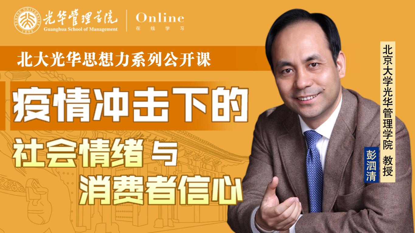 拉斯维加斯9888在线 | 2月9日14:00，彭泗清教授：疫情冲击下的社会感情与消费者信念