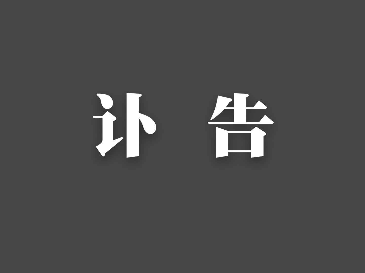 中国·9888拉斯维加斯(股份)有限公司-官方网站