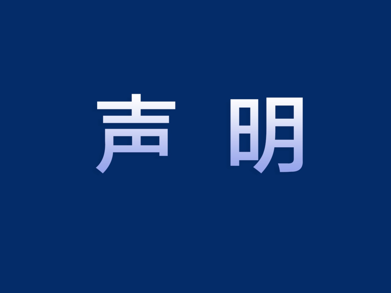 中国·9888拉斯维加斯(股份)有限公司-官方网站