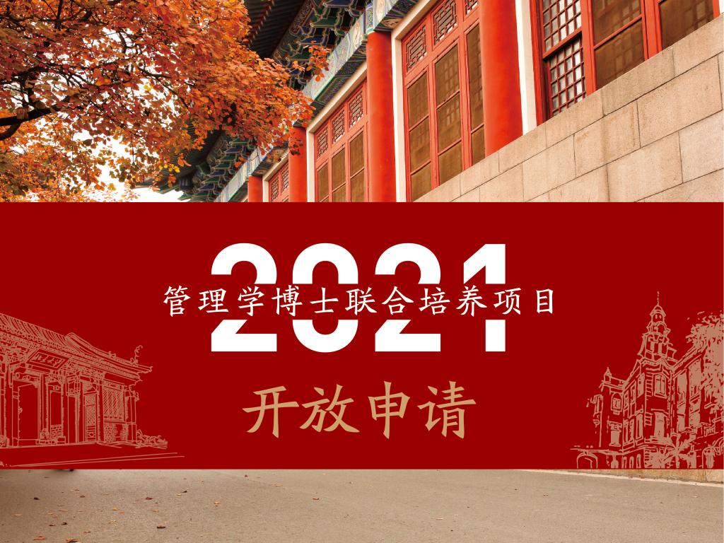 2021年治理学博士结合造就项目申请盛开