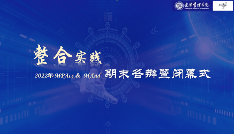 MPAcc & MAud整合实际京东幼组期末答辩暨关幕式