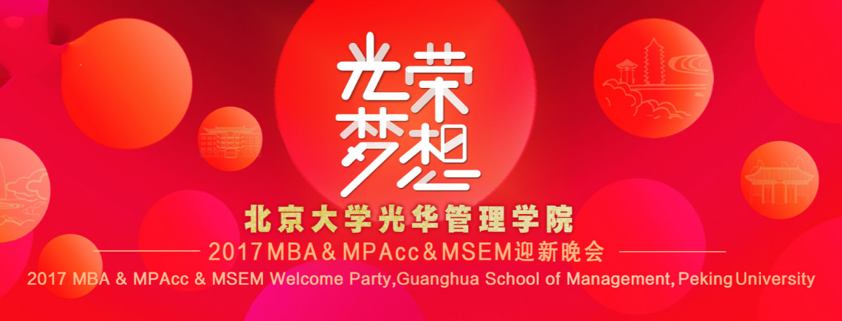 庆幸﹒妄想 | 北大拉斯维加斯98882017MBA&MPAcc&MSEM迎新晚会隆沉进行！