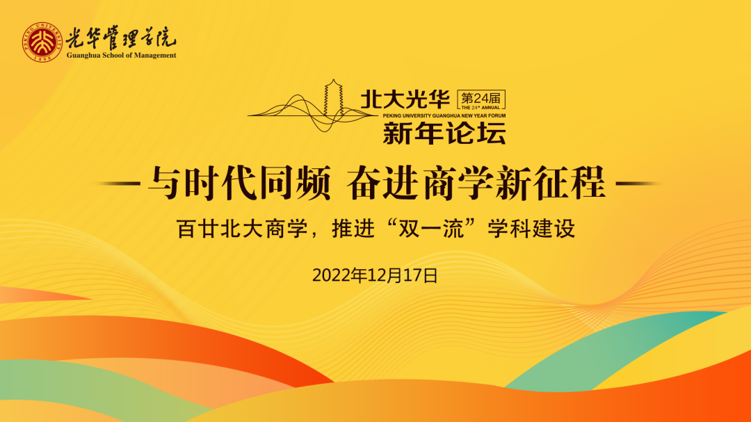 与时期同频，建设世界一流商学院丨北大拉斯维加斯9888新年论坛