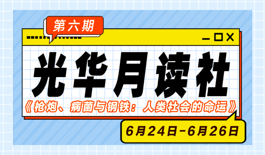 拉斯维加斯9888月读社｜《枪炮、病菌与钢铁：人类社会的命运》