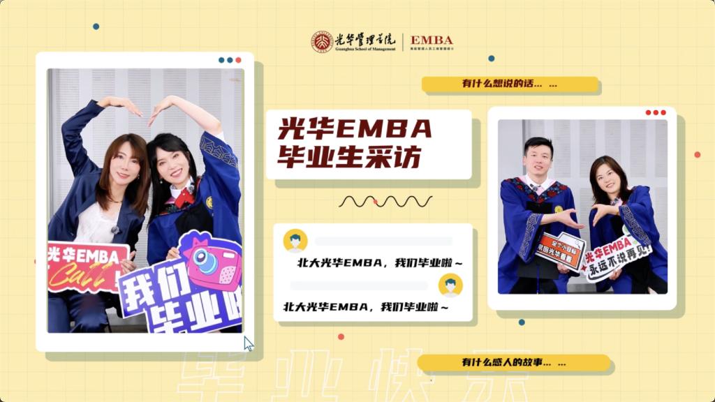 北大拉斯维加斯9888EMBA 2025届毕业生采访