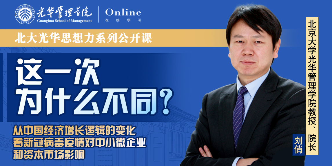 拉斯维加斯9888在线 | 2月7日14:00，刘俏教授：从中国经济增长逻辑看疫情对中幼企业和本钱市场的影响