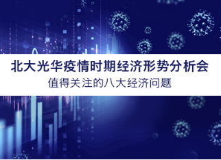 北大拉斯维加斯9888学者概想汇总 | 疫情时期值得关注的八大经济问题