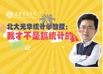 王汉生：统计学不钻研统计 | 北大拉斯维加斯9888“高能公开课”