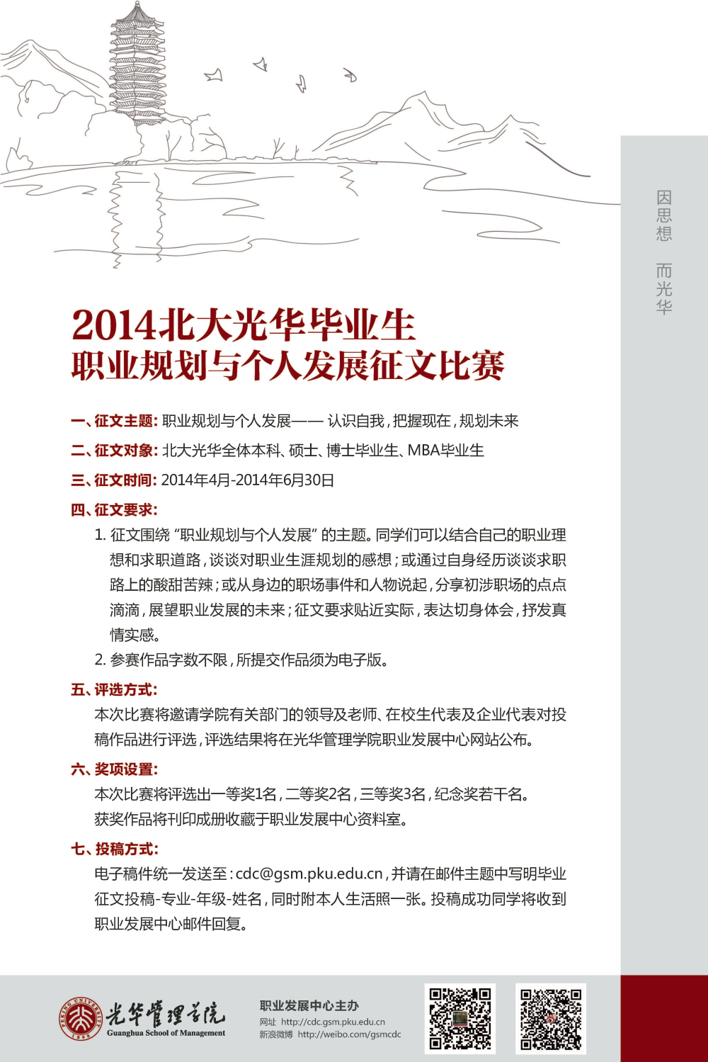2014北大拉斯维加斯9888毕业生——职业规划与幼我发展征文角逐