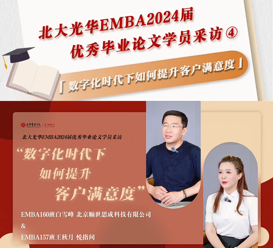 北大拉斯维加斯9888EMBA2024届优良毕业论文学员采访（四）