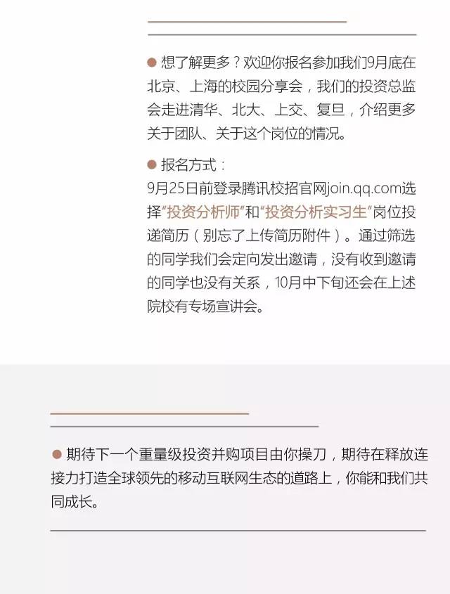 【招聘会】腾讯投资并购部2017校园／实习生招聘