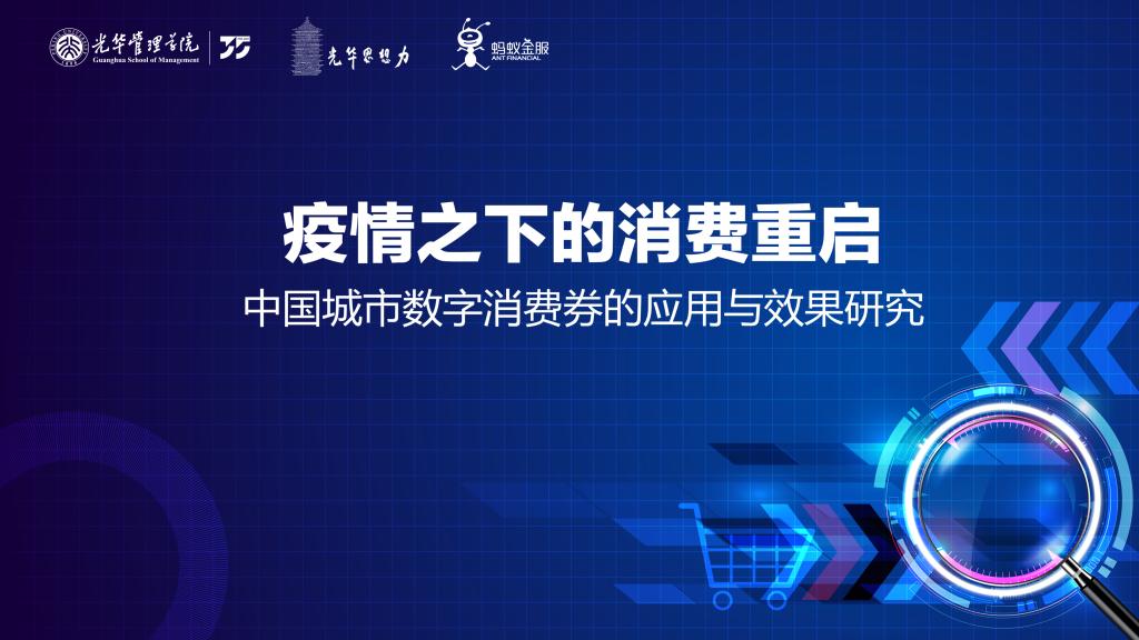 汇报 | 疫情下消费沉启，数字消费券堪当沉任 ——基于对荆门消费券的实证钻研及政策建议